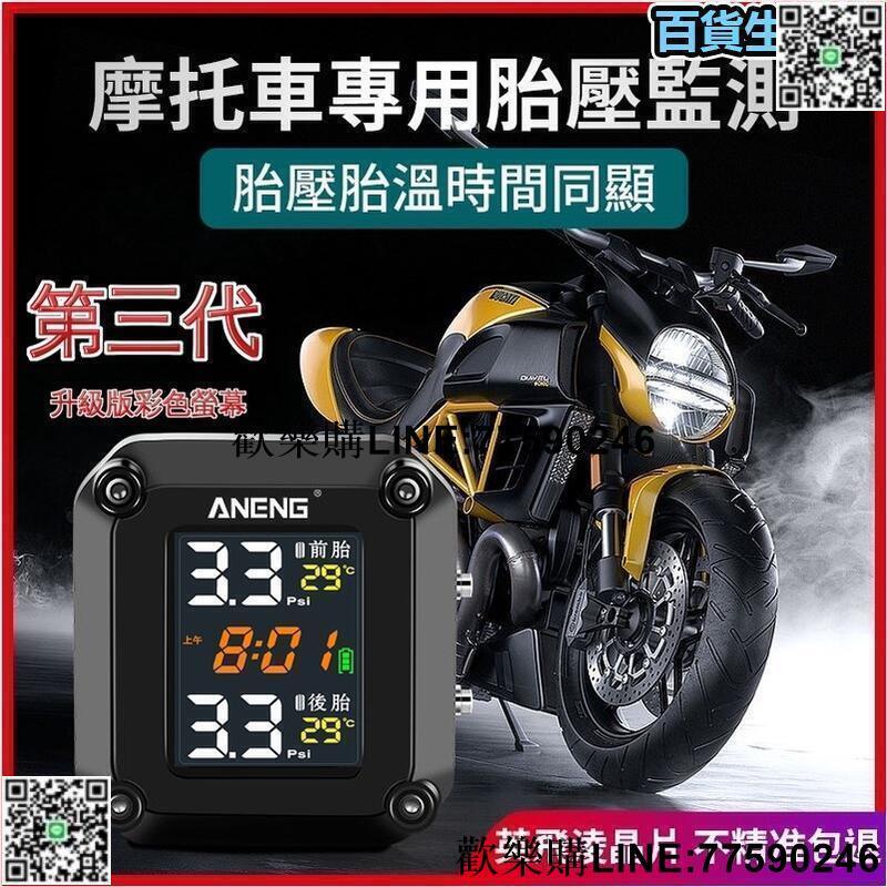 【歡樂購】機車胎壓偵測器 中文彩色螢幕 機車胎壓偵測器 無線機車胎壓偵測器 機車重機胎壓偵測