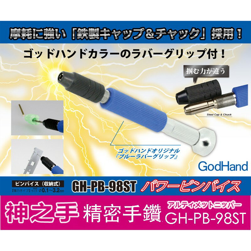 【鋼普拉】現貨 日本 GodHand 神之手 精密手工鑽 手鑽 模型專用 鑽頭 GH-PB-98ST