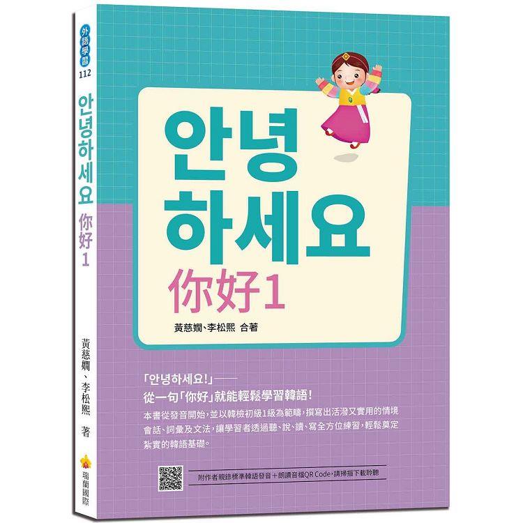 안녕하세요 你好1：從一句「你好」就能輕鬆學習韓語！（隨書附作者親錄標準韓語發音+朗讀音檔QR Code） | 拾書所