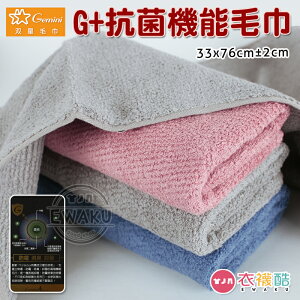 [衣襪酷] 雙星 純棉 G+抗菌機能毛巾 吸水毛巾 防霉/消臭/抗菌 台灣製