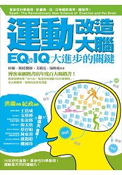 運動改造大腦：IQ和EQ大進步的關鍵(運動教學指定用書) | 拾書所