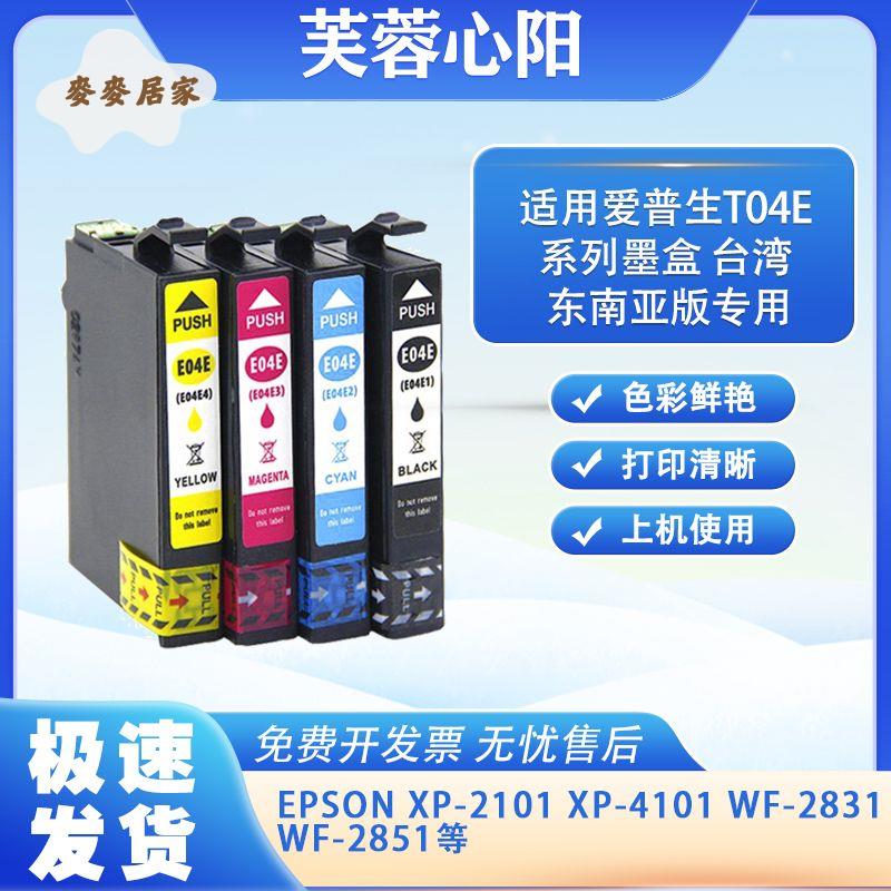 適用愛普生wf2831墨盒XP-4101 XP-2101列印機T04E臺灣新加坡墨盒[PP0505066]