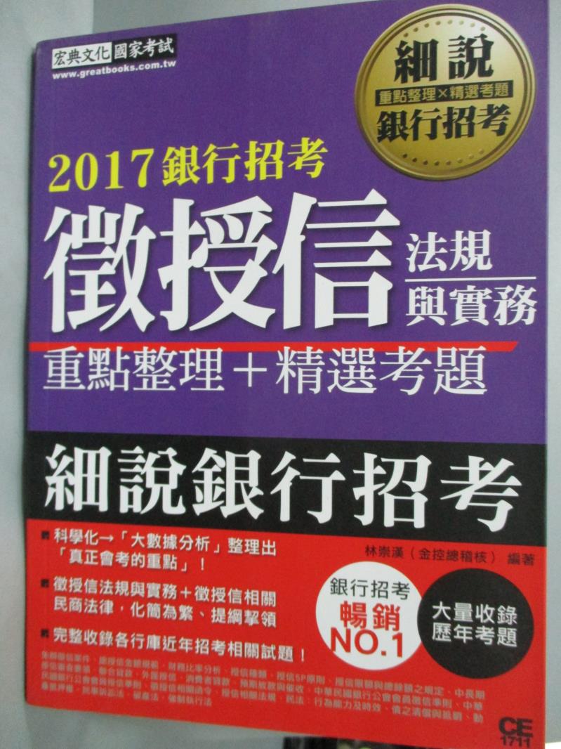 【書寶二手書T1／進修考試_YHP】2017銀行招考-徵授信法規與實務