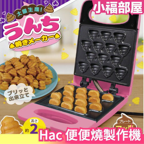 日本 Hac 便便燒製作機 雞蛋糕機 第三彈 蛋糕 雞蛋糕 鬆餅 甜點 熱壓 親子 聖誕 交換禮物【小福部屋】