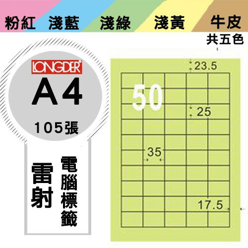 《勁媽媽購物商城》龍德 電腦標籤紙 50格 LD-8110-G-A 綠色 1盒/105張 影印 雷射