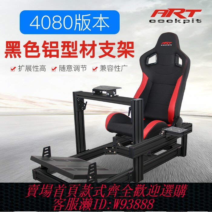 {臺灣公司貨 可打統編}ARTcockpit 4080鋁型材賽車支架座椅模擬器圖馬斯特速魔fanatec
