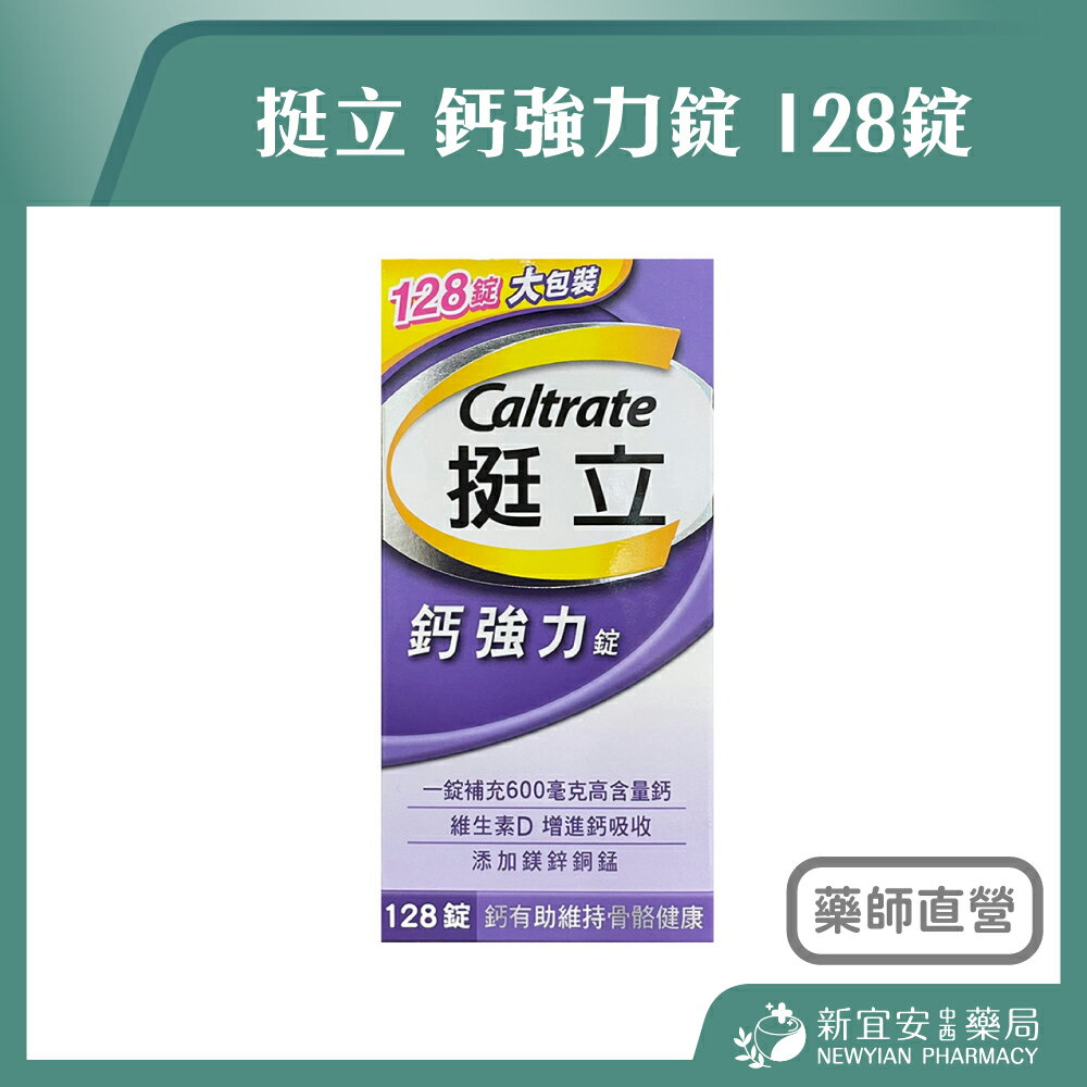 Caltrate 挺立 鈣強力錠 128錠/盒 維生素D 添加鎂鋅銅錳【新宜安中西藥局】