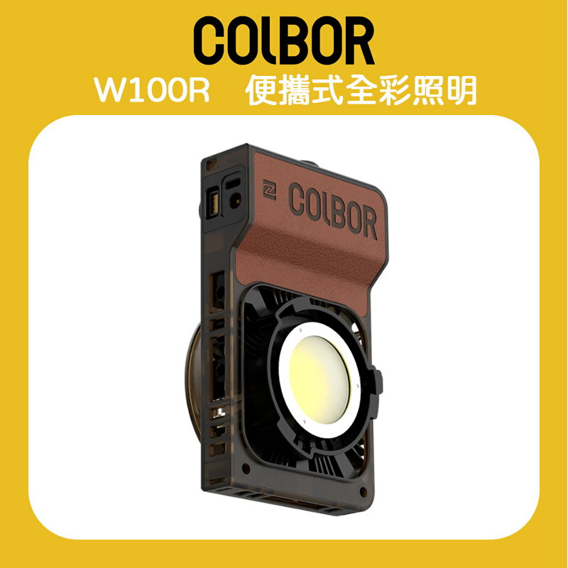 EC數位 COLBOR W100R 便攜式全綵照明 棚燈 攝影 拍攝 視訊燈