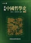 新編中國哲學史（上） (1版) 馮達文、郭齊勇 2005 洪葉文化事業有限公司