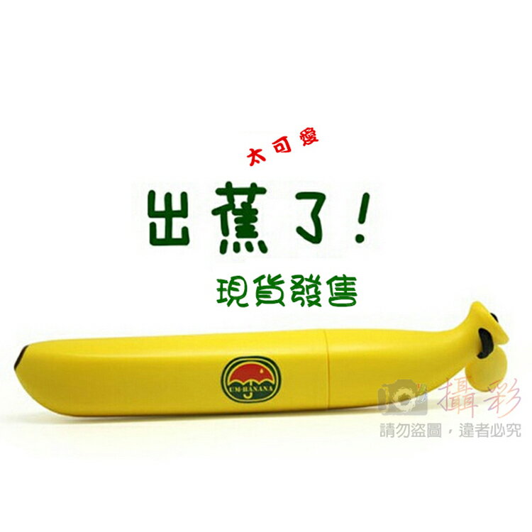 攝彩@Banana 香蕉傘 6骨傘 直徑約90cm 一般手開式 輕量適合小朋友兒童雨傘 有趣可愛亮麗繽紛 晴雨兩用【全壘打★APP下單 跨店最高20%點數回饋!!】 1