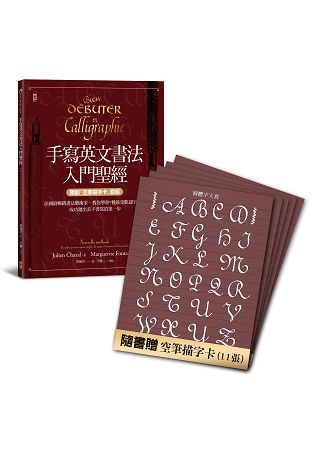 手寫英文書法入門聖經(獨創「空筆描字卡」套組)：法國最暢銷書法藝術家，教你學會7種最受歡迎字體，成功踏出美字書寫的第一步 | 拾書所