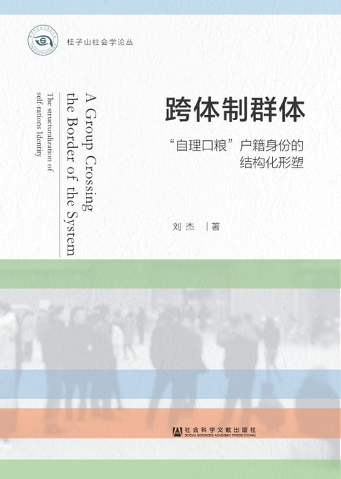 【電子書】跨体制群体：“自理口粮”户籍身份的结构化形塑 0