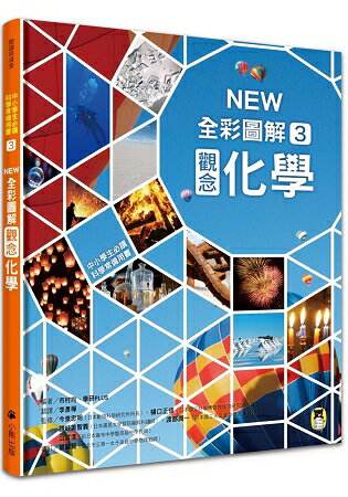 中小學生必讀科學常備用書3：NEW全彩圖解觀念化學 | 拾書所