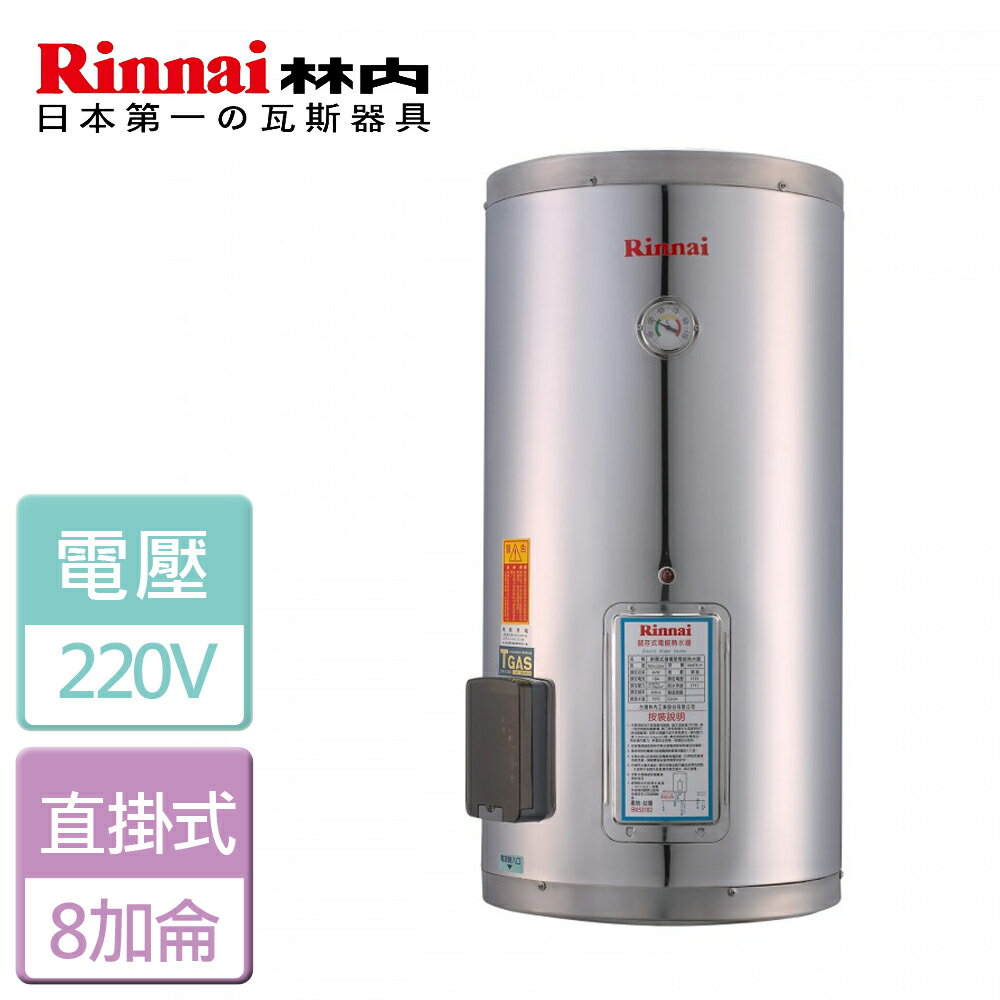 【林內 Rinnai】電熱水器-8加侖 (REH-0864)