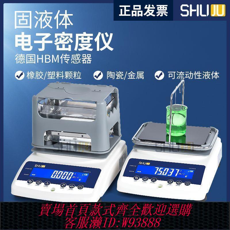 {公司貨 最低價}SHUJU固液體密度計塑膠橡膠粉末高精度比重測量儀電子密度天平儀