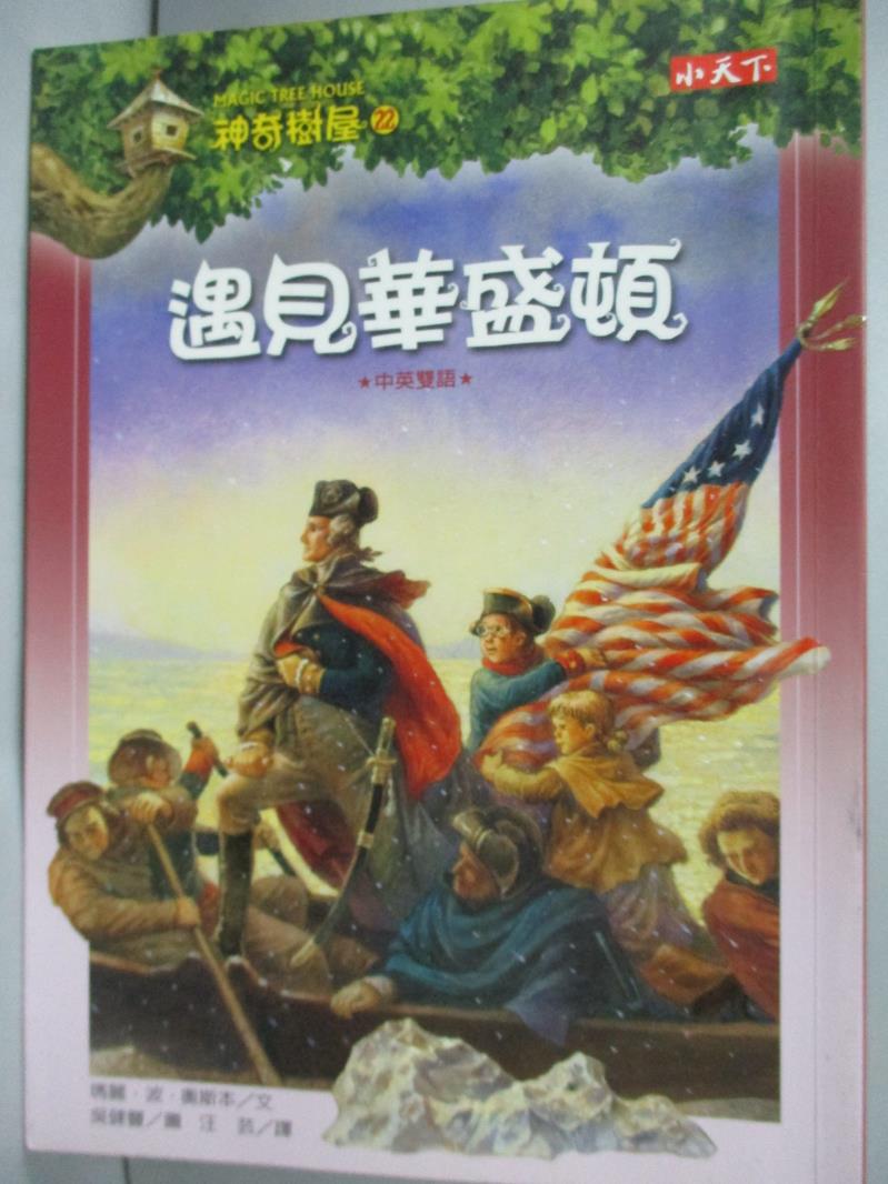 【書寶二手書T2／兒童文學_HQG】神奇樹屋22-遇見華盛頓_汪芸, 瑪麗．波．奧斯本