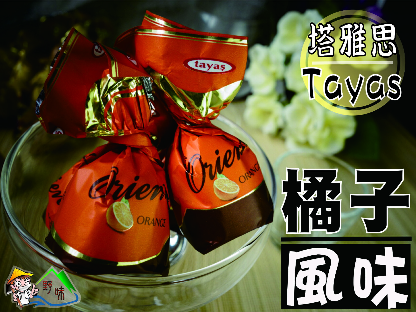 【野味食品】tayas 塔雅思 東方巧克力(橘子風味)(奶素)  (210g/包,450g/包,850g/罐,1000g/盒)