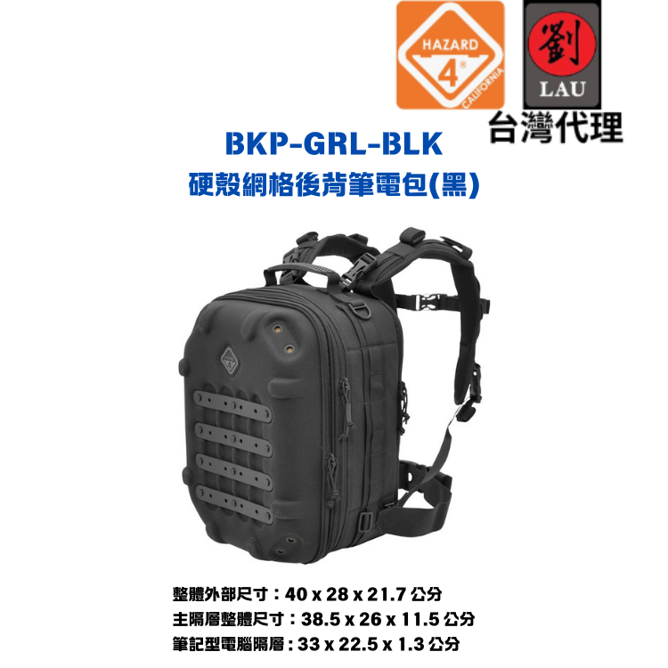 【軍用硬殼網格後背筆電包】HAZARD 4 BKP-GRL-BLK 硬殼網格後背筆電包(黑)
