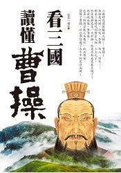 看三國讀懂曹操 | 拾書所