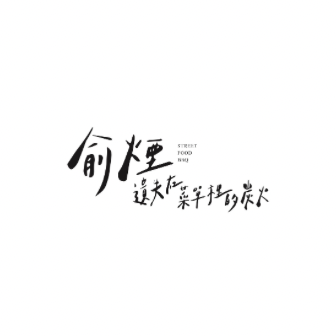 俞煙臺味炭烤
