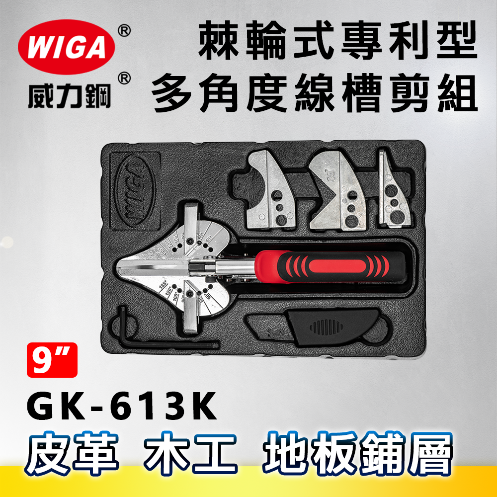 WIGA 威力鋼 GK-613K 棘輪式專利型線槽剪組[可剪塑膠線槽, 裝飾木條, 優力膠]