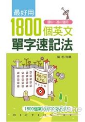 最好用1800個英文單字速記法 | 拾書所