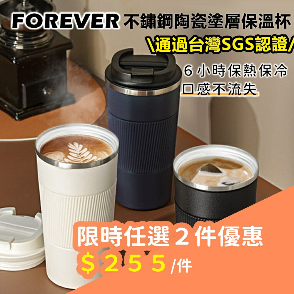 510ML(臺灣SGS認證)日本FOREVER304不鏽鋼陶瓷塗層保溫杯 咖啡杯 辦公保溫杯 隨行