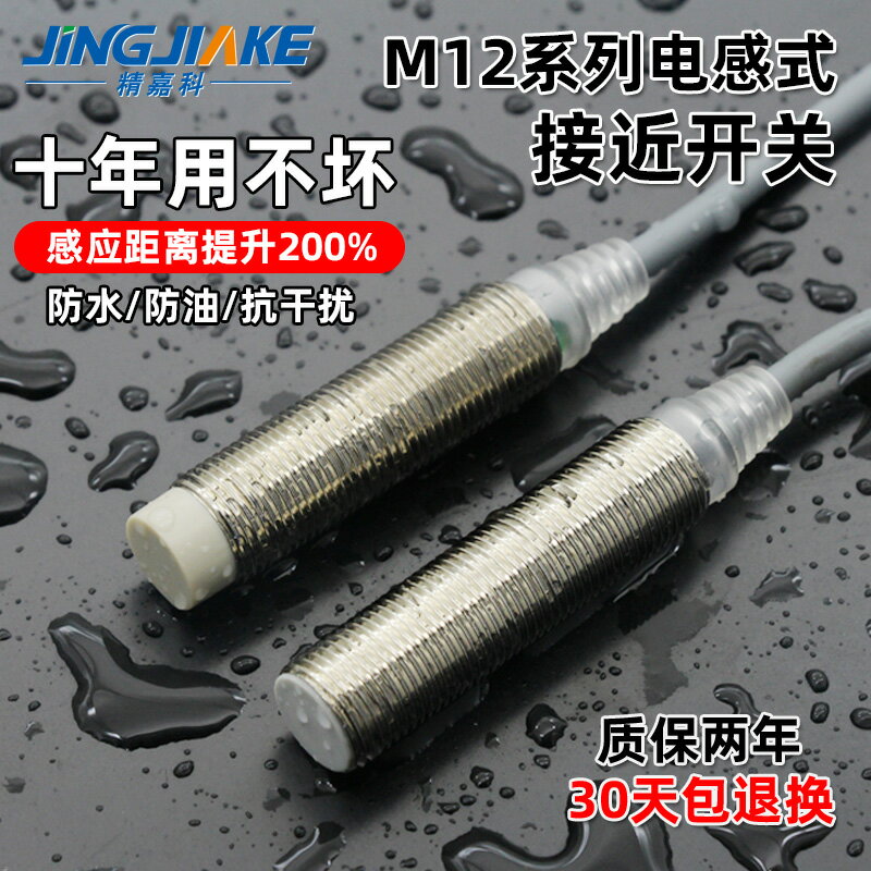 耐用M12電感式接近開關帶遮蔽圓柱型直徑12mm防水金屬感應傳感器