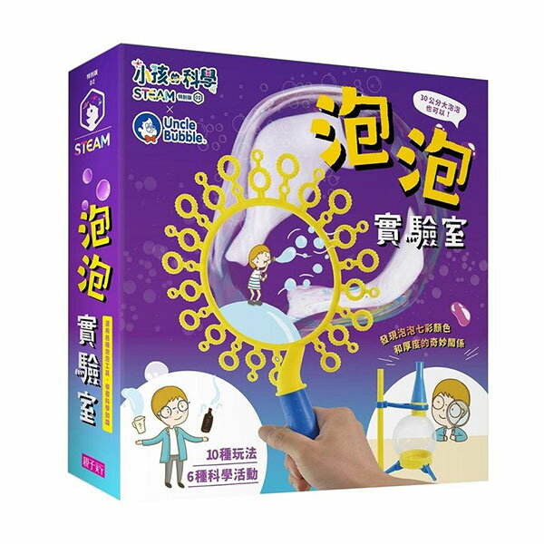 親子天下 小孩的科學STEAM系列02：泡泡實驗室