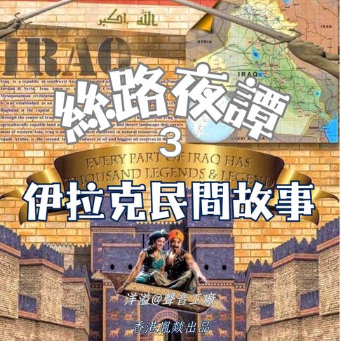 【有聲書】絲路夜譚｜伊拉克民間故事 0