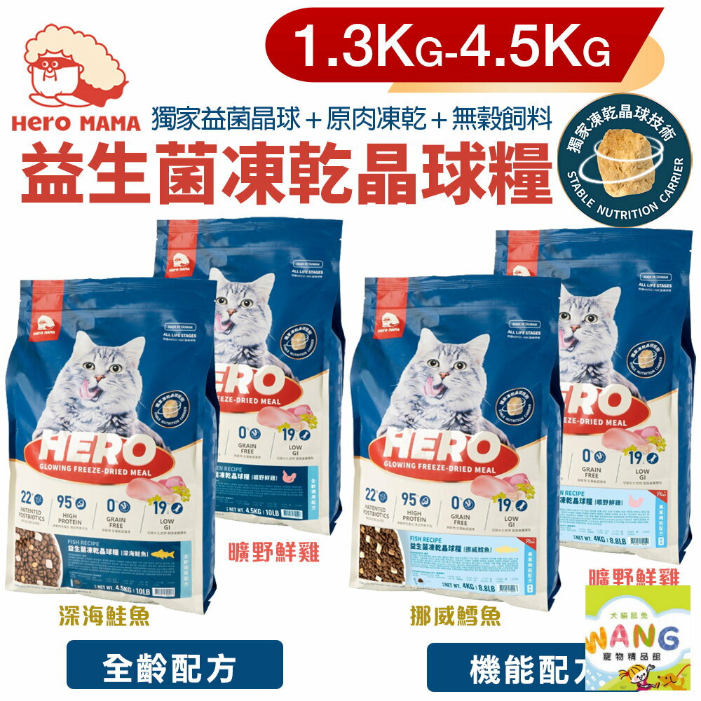 HeroMama 益生菌凍乾晶球糧 1.3Kg-4.5kg 全齡配方｜機能配方 原肉凍乾 無穀飼料 貓飼料【9月限時★全館1500免運 領券再現抵!!】