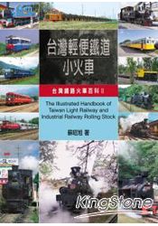 台灣輕便鐵道小火車:台灣鐵路火車百科II