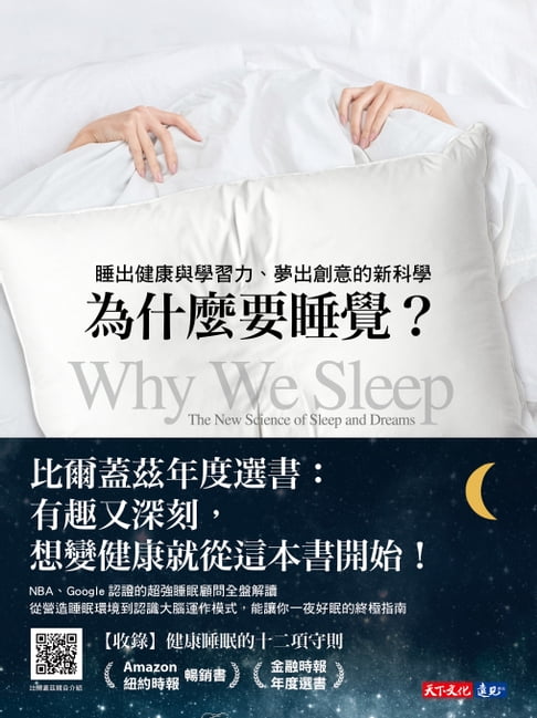 【電子書】為什麼要睡覺？：睡出健康與學習力、夢出創意的新科學