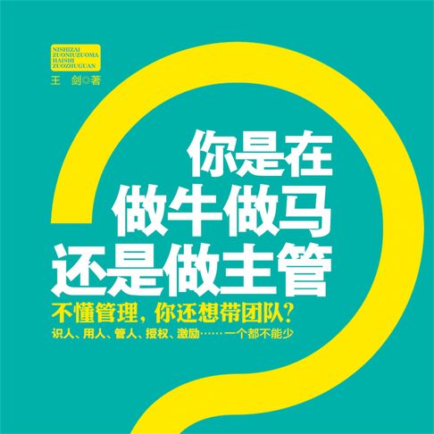 【有聲書】你是在做牛做马，还是做主管 0