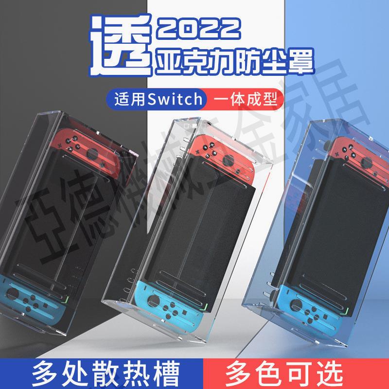 適用switch防塵罩任天堂switch遊戲機保護殼oled底座架子ns透明亞克力保護套手柄switcholed收納包卡盒配件【亞德機械五金家居】