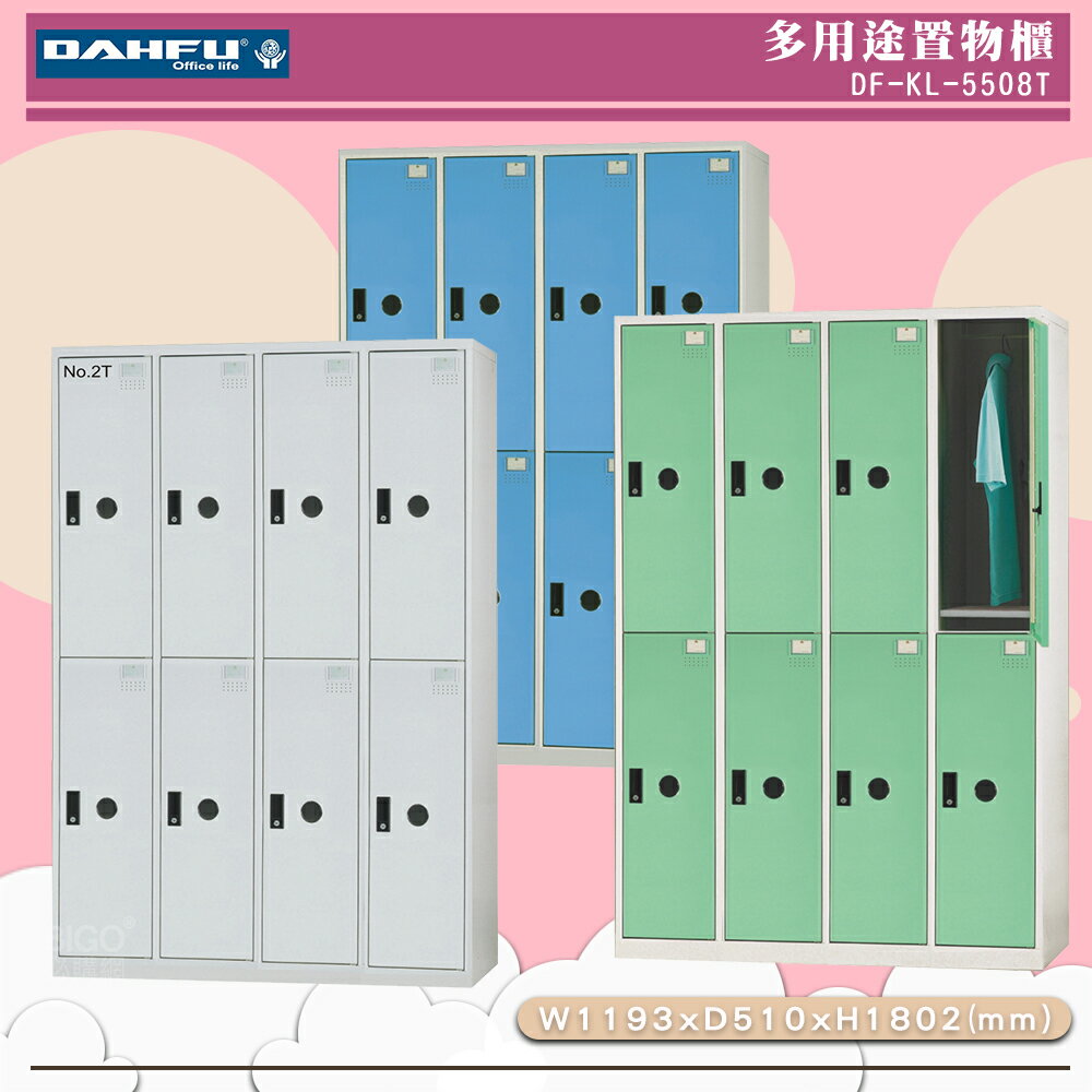《台灣製》大富 DF-KL-5508T 多用途置物櫃 (附鑰匙鎖) 收納櫃 員工櫃 櫃子 鞋櫃 衣櫃