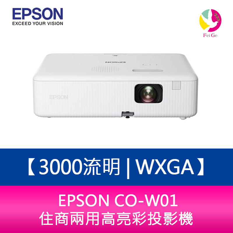 分期0利率 EPSON CO-W01 3000流明 WXGA住商兩用高亮彩投影機 原廠保固3年【APP下單4%點數回饋】