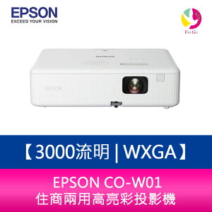 分期0利率 EPSON CO-W01 3000流明 WXGA住商兩用高亮彩投影機 原廠保固3年【APP下單最高22%點數回饋】