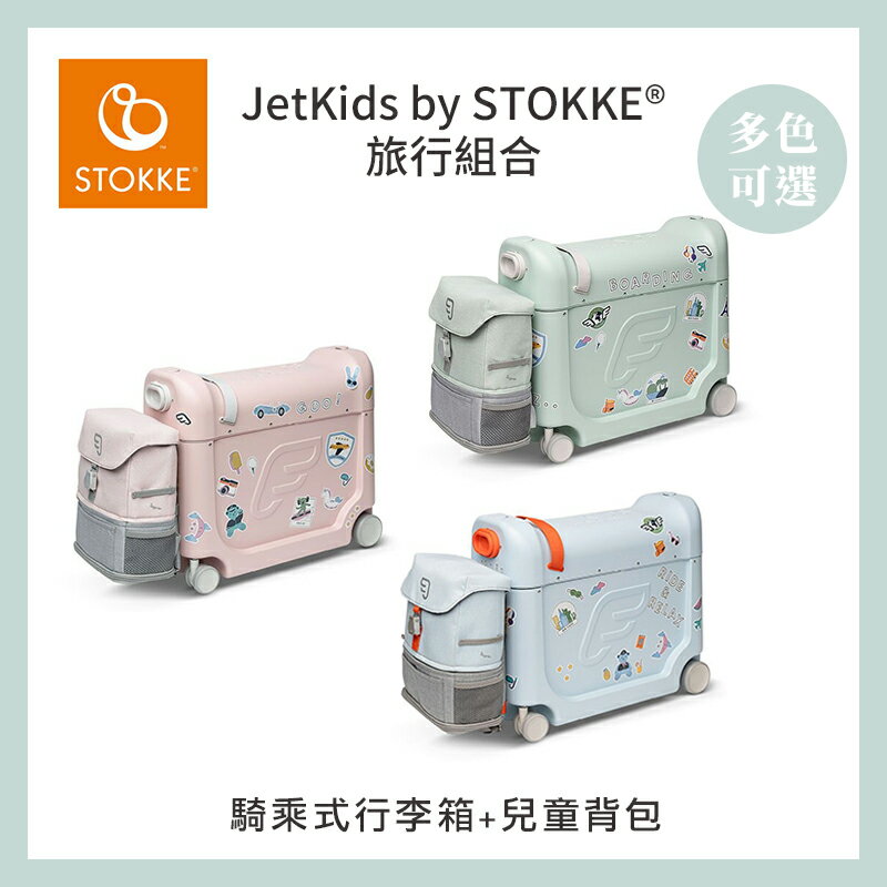 JetKids by Stokke 旅行組合(兒童登機行李箱20L+兒童背包/適合2-7歲