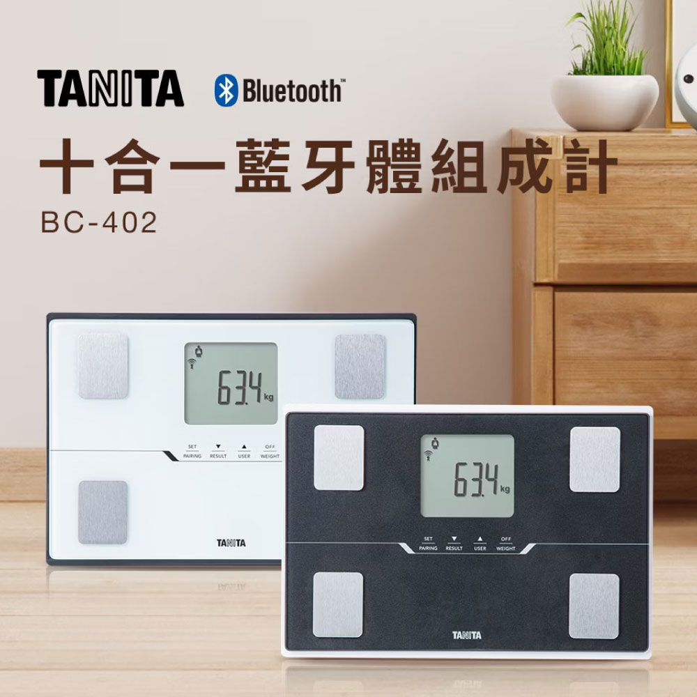 【醫護寶】(贈)紀念帆布袋  Tanita 十合一藍牙智能體組成計 黑/白 體脂機 體重機 減肥 BC-402 原廠授權公司貨 1