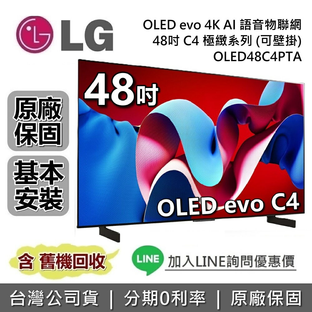 【6月領券再97折】LG 樂金 48吋 OLED48C4PTA OLED evo 4K AI 語音物聯網電視 C4極緻系列 LG電視 公司貨