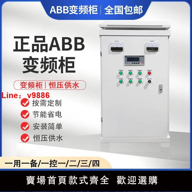 【臺灣公司 超低價】ABB變頻恆壓供水三相智慧全變頻定製PLC程式設計4G遠端手機電腦控制櫃【10天內發貨】