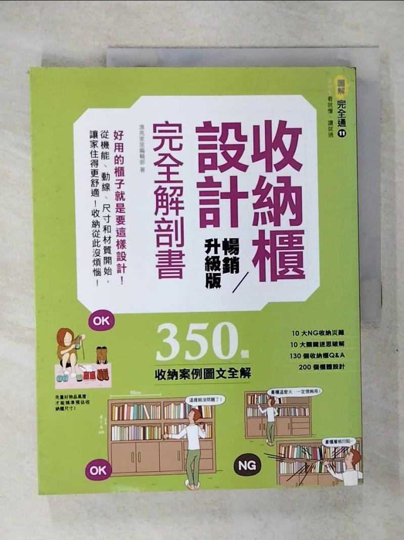 【書寶二手書T1／設計 KT4】收納櫃設計完全解剖書-好用的櫃子就是要這樣設計！ 漂亮家居編輯部
