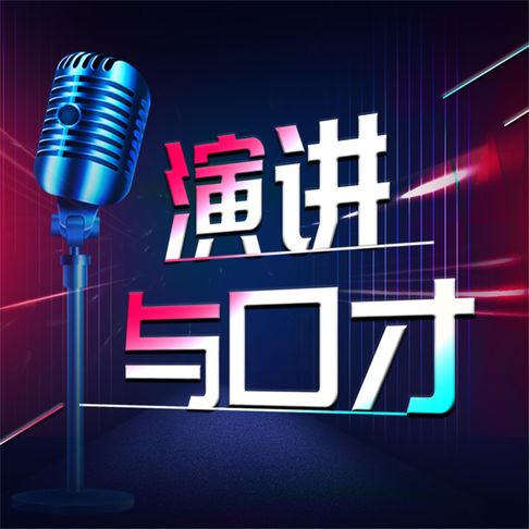 【有聲書】演讲与口才 0