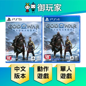 【御玩家】PS5 PS4 戰神 2 God of War 戰神 諸神黃昏 中文版 現貨