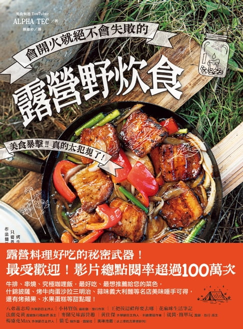 【電子書】會開火就絕不會失敗的露營野炊食：專為登山、露營者設計的65道超簡單料理