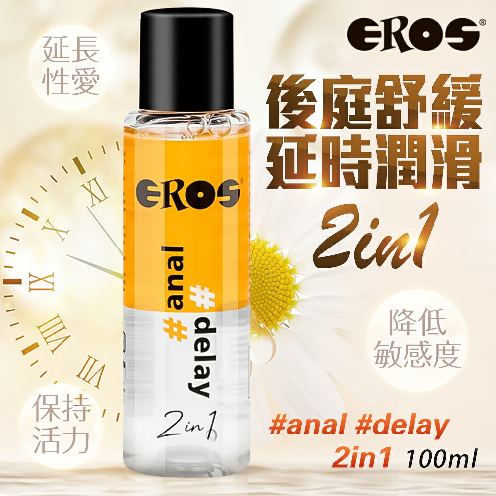EROS｜delay後庭二合一潤滑液-100ml 高效潤滑 肛交 後庭潤滑液 同志 情趣用品
