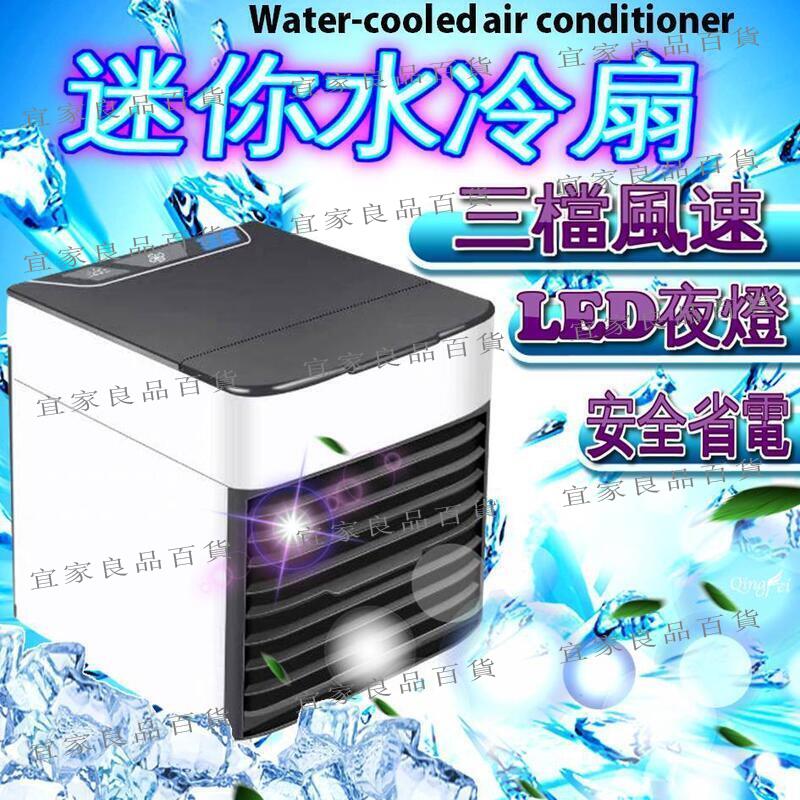 【宜家良品百貨】USB降溫 清涼一下 2代迷你水冷扇 移動式水冷扇 水冷氣 冷風機 冷氣扇 移動空調 迷你冷風扇微型冷氣