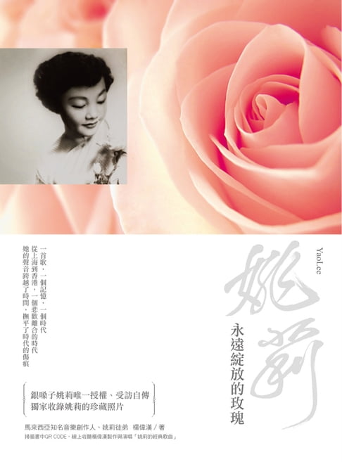 【電子書】姚莉：永遠綻放的玫瑰 0