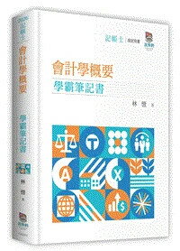會計學概要學霸筆記書 (1版) 林愷 2025 波斯納 